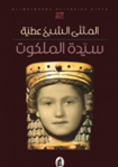 سيدة الملكوت - المثنى الشيخ عطية