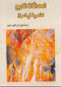 الحداثات الشعرية الاربعة للشعرية في العراق - اسماعيل ابراهيم عبد