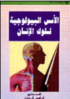الأسس البيولوجية لسلوك الإنسان - إبراهيم الدُر