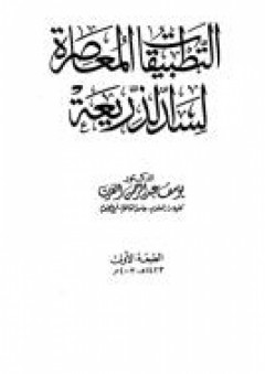 التطبيقات المعاصرة لسد الذريعة