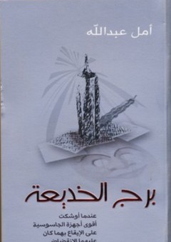 برج الخديعة - أمل عبد الله الروائية