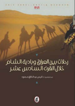 رحلات بين العراق وبادية الشام خلال القرن السادس عشر - أنيس عبد الخالق محمود
