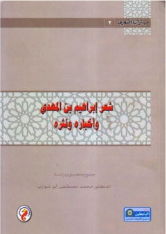 من تراثنا الشعري #3: شعر ابراهيم بن المهدي وأخباره ونثره - إبراهيم بن المهدي