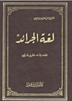 لغة الجرائد - إبراهيم اليازجي