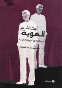 أبحاث فى الهوية "دراسات في الرواية العربية" - إبراهيم محمد الشتوى