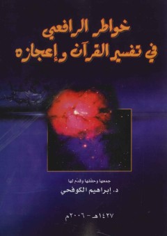 خواطر الرافعي في تفسير القرآن وإعجازه - الدكتور إبراهيم الكوفحي