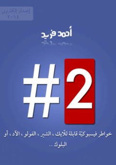 #2 - أحمد محمد فريد