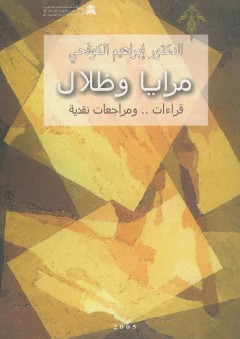 مرايا وظلال - الدكتور إبراهيم الكوفحي