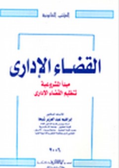 القضاء الإداري "مبدأ المشروعية - تنظيم القضاء الإداري" - إبراهيم عبد العزيز شيحا