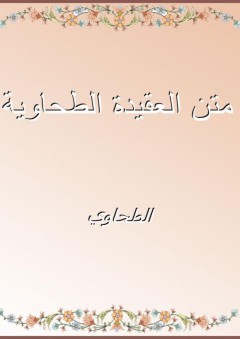 متن العقيدة الطحاوية - الطحاوي