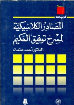 سلسلة أدبيات: المصادر الكلاسيكية لمسرح توفيق الحكيم - أحمد عتمان