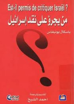 من يجرؤ على نقد اسرائيل
