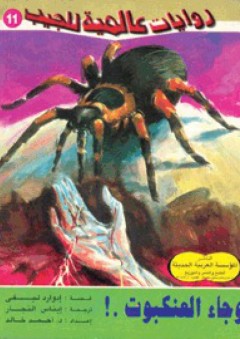وجاء العنكبوت (روايات عالمية للجيب #33) - إدوارد ليفي