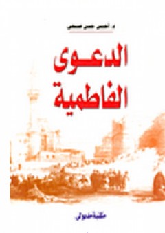 الدعوى الفاطمية - أحمس حسن صبحي