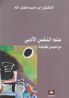 علم النفس الأدبي - مع نصوص تطبيقية - إبراهيم فضل الله