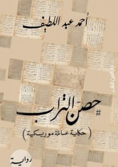 حصن التراب ( حكاية عائلة موريسكية ) - أحمد عبداللطيف