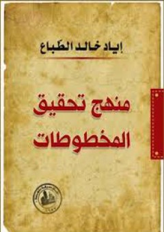 منهج تحقيق المخطوطات - إياد خالد الطباع