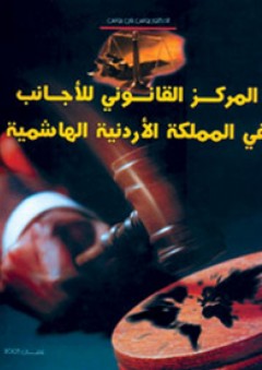 المركز القانوني للأجانب في المملكة الأردنية الهاشمية - يونس بني يونس