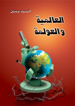 العالمية والعولمة - السيد ياسين