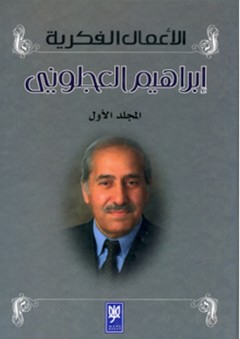 الأعمال الفكرية - المجلد الأول - إبراهيم العجلوني