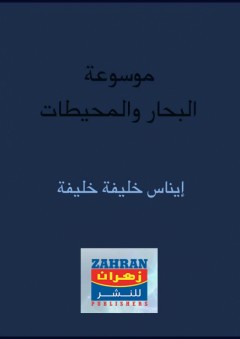مقررات التنمية الاقتصادية العربية - يوسف صايغ