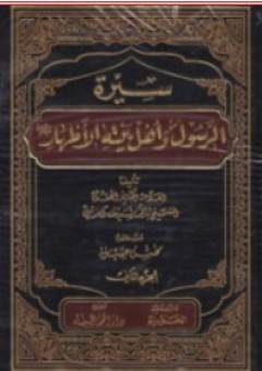 سيرة الرسول وأهل بيته الأطهار 1-2