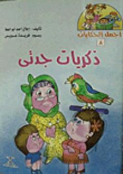 أجمل الحكايات: ذكريات جدتى - إجلال أحمد أبو العطا