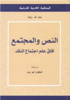 النص والمجتمع : آفاق علم اجتماع النقد - أنطوان أبو زيد