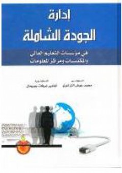 إدارة الجودة الشاملة: في مؤسسات التعليم العالي والمكتبات ومراكز المعلومات - أغادير عرفات جويحان