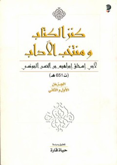 كنز الكتاب ومنتخب الآداب - ابو أسحاق البونسي
