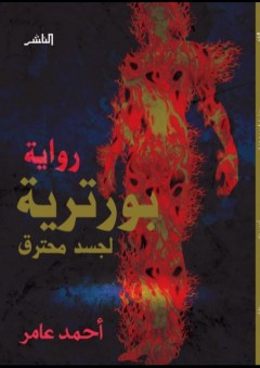 بورتريه لجسد محترق - أحمد عامر