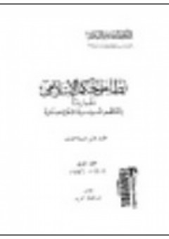 دعائم الحكم في الشريعة الاسلامية والنظم السياسية المعاصرة