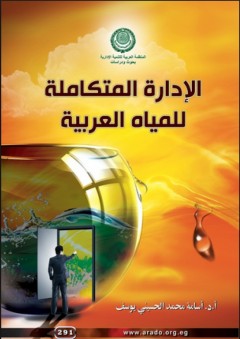 الإدارة المتكاملة للمياه العربية - أسامة محمد الحسيني يوسف