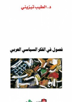 فصول في الفكر السياسي العربي - الطيب تيزيني