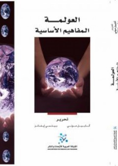 العولمة: المفاهيم الأساسية - أنابيل موني