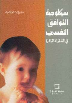 سيكولوجية التوافق النفسي في الطفولة المبكرة - أميرة عبد العزيز الديب