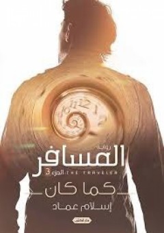 المسافر 3 ( كما كان) - إسلام عماد