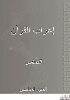 إعراب القرآن - الجزء الخامس