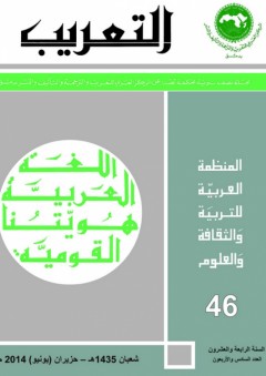 مجلة التعريب - عدد 46 - المركز العربي للتعريب والترجمة والتأليف والنشر بدمشق ،التابع للمنظمة العربية للتربية والثقافة والعلوم