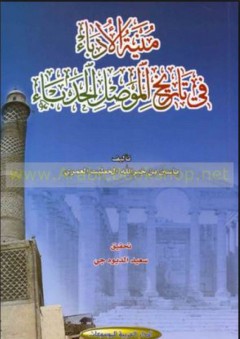 منية الأدباء في تاريخ الموصل الحدباء - ياسين بن خير الله الخطيب العمري