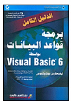 الدليل الكامل، برمجة قواعد البيانات بواسطة Visual Basic 6 - إيفنجلوس بيتروتسوس