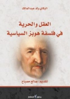 العقل والحرية في فلسفة هوبز السياسية - البكاي ولد عبد المالك