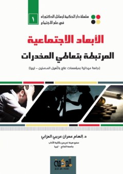 الابعاد الاجتماعية المرتبطة بتعاطي المخدرات - دراسة ميدانية بمؤسسات علاج وتأهيل المدمنين - ليبيا