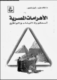 الأهرامات المصرية - أسطورة البناء والواقع