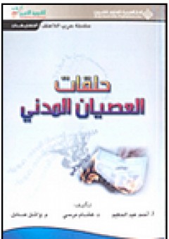 حلقات العصيان المدني - أحمد عبد الحكيم