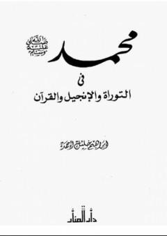 محمد صلى الله عليه وسلم في التوراة والإنجيل والقرآن - إبراهيم خليل أحمد