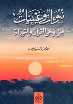 نبوءات وغيبيات من وحي القرآن والتوراة - أحمد محمد السيد سليمان