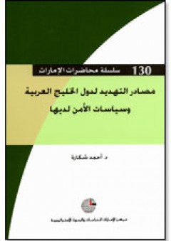 سلسلة : محاضرات الإمارات (130) - مصادر التهديد لدول الخليج العربية وسياسات الأمن لديها - أحمد شكارة