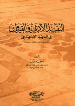 النقد الأدبي في القيروان في العهد الصنهاجي - أحمد يزن