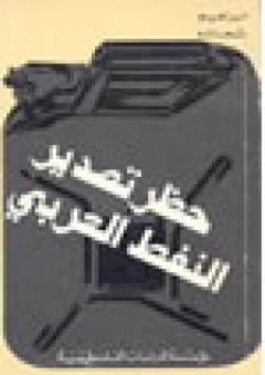 حظر تصدير النفط العربي: دراسة قانونية ـ سياسية - إبراهيم شحاته
